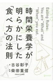 【中古】時間栄養学が明らかにした「食べ方」の法則 / 古谷彰子