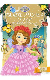 【中古】ちいさなプリンセスソフィアはじめてのハロウィーン / 斎藤妙子