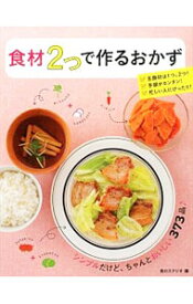 【中古】食材2つで作るおかず / 食のスタジオ