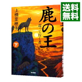 【中古】【全品10倍！4/25限定】鹿の王－還って行く者－ 下/ 上橋菜穂子