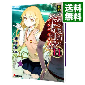 楽天市場 新約とある魔術の禁書目録 11の通販