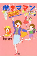 【中古】働きママン学童保育終了で大ピンチ！編　小学4年生の壁をよじ登れ！ / おぐらなおみ (単行本)