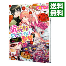 楽天市場 仮 花嫁のやんごとなき事情の通販