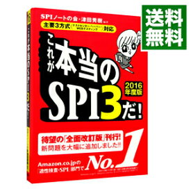 【中古】これが本当のSPI3だ！　2016年度版 / SPIノートの会／津田秀樹【編著】