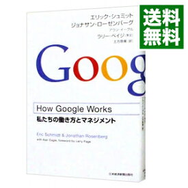 【中古】【全品10倍！4/25限定】How　Google　Works　（ハウ・グーグル・ワークス）　－私たちの働き方とマネジメント－ / エリック・シュミット