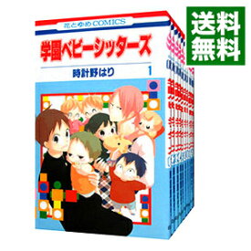 【中古】学園ベビーシッターズ　＜1－24巻セット＞ / 時計野はり（コミックセット）