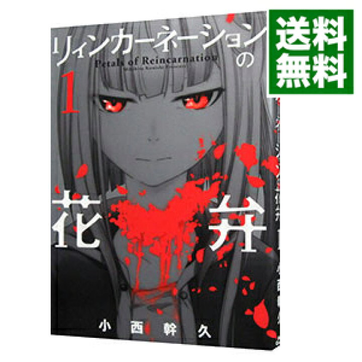 楽天市場 中古 全品10倍 6 5限定 リィンカーネーションの花弁 1 小西幹久 ネットオフ 送料がお得店