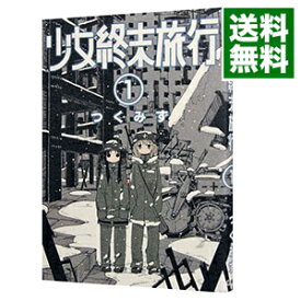 【中古】少女終末旅行 1/ つくみず