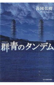 【中古】群青のタンデム / 長岡弘樹