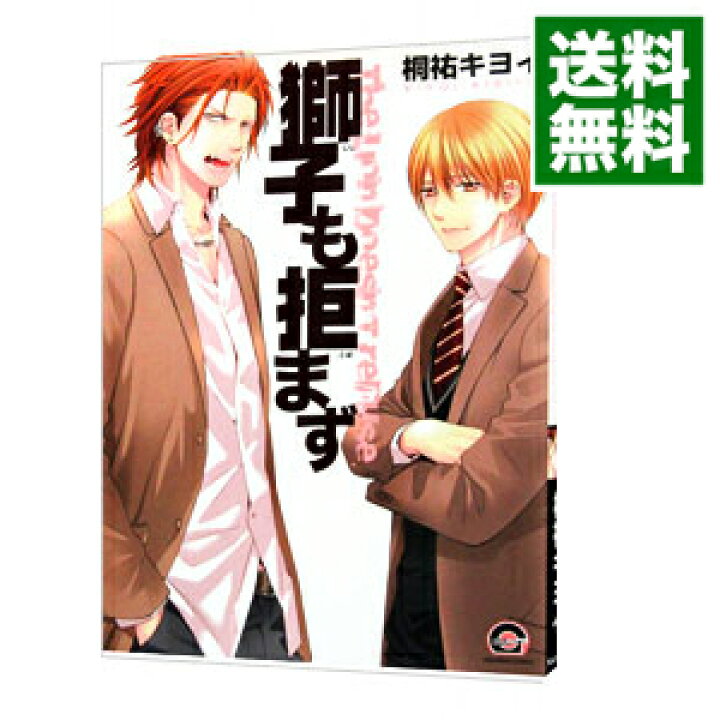 楽天市場 中古 獅子も拒まず 桐祐キヨイ ボーイズラブコミック ネットオフ 送料がお得店