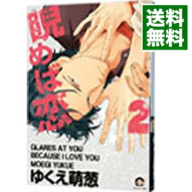 【中古】睨めば恋 2/ ゆくえ萌葱 ボーイズラブコミック