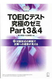 【中古】TOEICテスト　究極のゼミ　Part3＆4 / 早川幸治／ヒロ前田