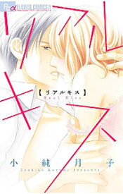 楽天市場 小純月子 リアルキスの通販