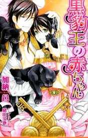 【中古】黒豹王の赤ちゃん / 加納邑 ボーイズラブ小説