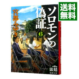 【中古】ソロモンの偽証　6　第3部－法廷－（杉村三郎シリーズ4） 下/ 宮部みゆき