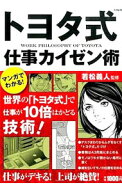 【中古】マンガでわかる！　トヨタ式仕事カイゼン術 / 若松義人 (単行本)
