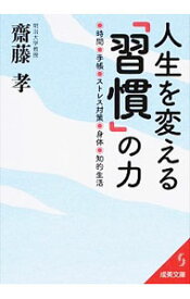 【中古】人生を変える「習慣」の力 / 斎藤孝