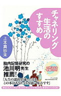 【中古】チャネリング生活のすすめ / 上本真砂未