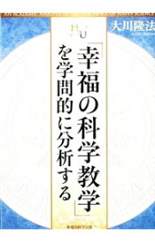 【中古】「幸福の科学教学」を学問的に分析する / 大川隆法