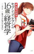 【中古】まんがでわかるセブン−イレブンの16歳からの経営学 / 迫ミサキ (単行本)