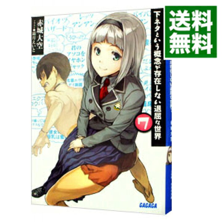 楽天市場】【中古】下ネタという概念が存在しない退屈な世界 7/ 赤城  