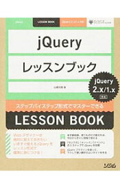 【中古】jQueryレッスンブック / 山崎大助（1972−）