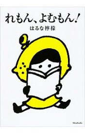 【中古】れもん、よむもん！ / はるな檸檬 (単行本)
