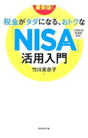 【中古】税金がタダになる、おトクな「NISA」活用入門 / 竹川美奈子