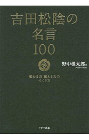 楽天市場 名言 吉田松陰の通販