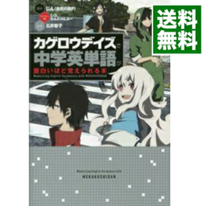 楽天市場 中古 カゲロウデイズで中学英単語が面白いほど覚えられる本 じん 自然の敵p ネットオフ 送料がお得店 楽天市場 中古 カゲロウデイズで中学英単語が面白いほど覚えられる本 じん 自然の敵p ネットオフ 送料がお得店