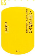 【中古】人間の死に方 / 久坂部羊 (新書)