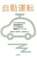 【中古】自動運転 / 鶴原吉郎 (単行本)