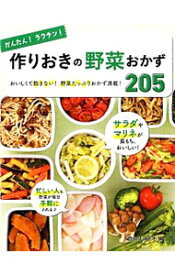 【中古】かんたん！ラクチン！作りおきの野菜おかず205 / 食のスタジオ