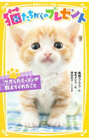 【中古】猫たちからのプレゼント　ケガしたミィミィが教えてくれたこと（集英社みらい文庫動物セット） / 高橋うらら (新書)