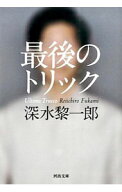 【中古】最後のトリック / 深水黎一郎 (文庫)