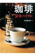【中古】珈琲完全バイブル / 丸山健太郎（1968〜） (単行本)