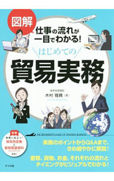 【中古】図解仕事の流れが一目でわかる！はじめての貿易実務 / 木村雅晴