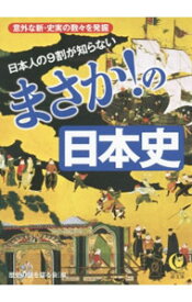 【中古】日本人の9割が知らないまさか！の日本史 / 歴史の謎を探る会