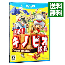 【中古】Wii U 進め！キノピオ隊長