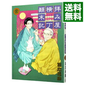 【中古】拝み屋横丁顛末記 22/ 宮本福助