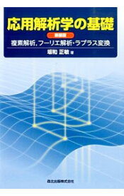 【中古】応用解析学の基礎 / 坂和正敏