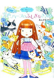 【中古】空色ハーブのふしぎなききめ　（魔法の庭ものがたり16） / あんびるやすこ