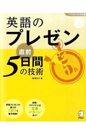 【中古】【CD付】英語のプレゼン直前5日間の技術 / 愛場吉子 (単行本)