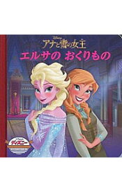 【中古】アナと雪の女王　エルサのおくりもの / うさぎ出版