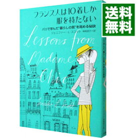 【中古】フランス人は10着しか服を持たない / ジェニファー・L・スコット