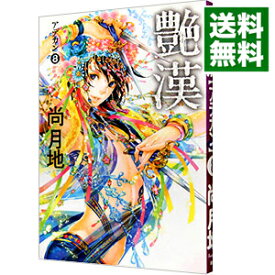 【中古】艶漢 8/ 尚月地