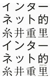 【中古】インターネット的 / 糸井重里