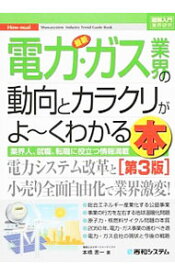 【中古】最新電力・ガス業界の動向とカラクリがよ−くわかる本 / 本橋恵一