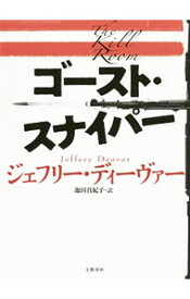 楽天市場 ジェフリーディーバー リンカーンライムシリーズの通販