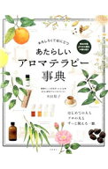 【中古】あたらしいアロマテラピー事典 / 木田順子 (単行本)